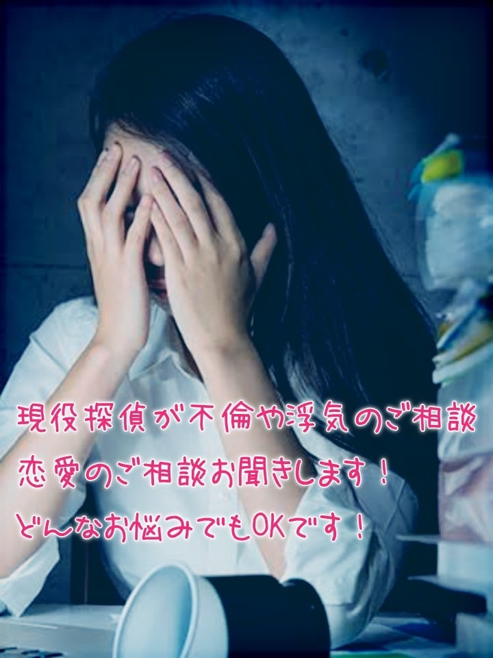 元探偵が恋愛のご相談聞きます パートナーとの関係、不倫等恋愛のご相談お聞きします イメージ1