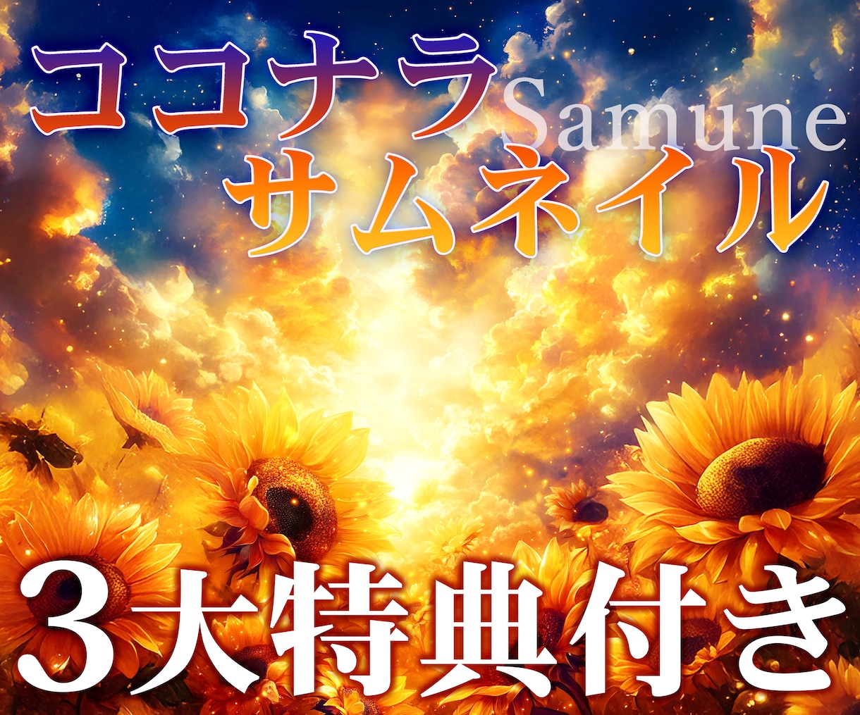 占い・スピ系専門！ココナラで使う画像を作ります 貴方の想い”がちゃんと届く。相談できるデザイン伴走型サービス イメージ1