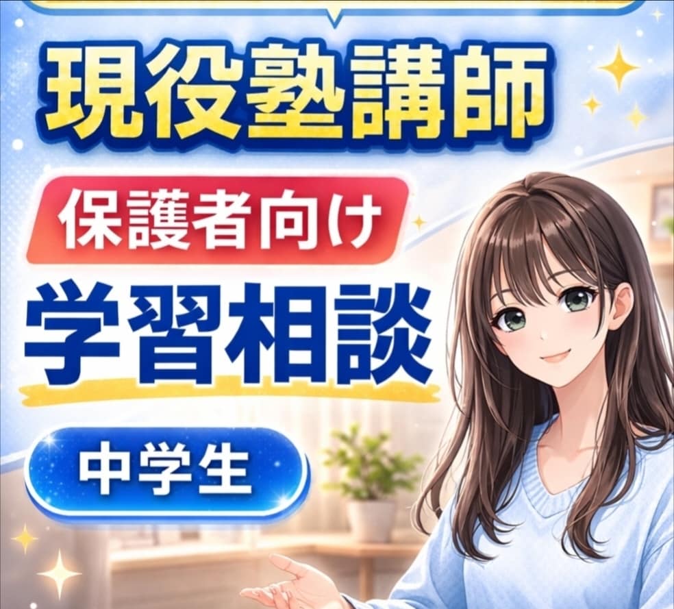 勉強の相談｜現役講師が保護者や生徒の悩み解決します 【ビデオ通話】✅️成績アップ✅️特に愛知県高校入試大歓迎！ イメージ1