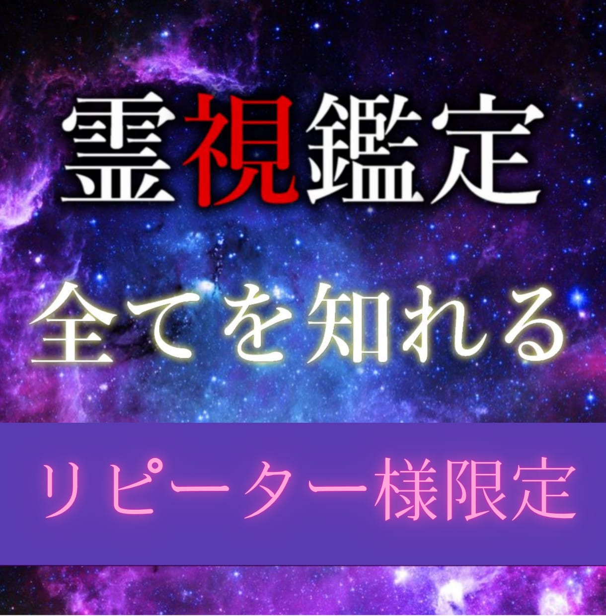 リピーター様限定！プロの霊能者が全てを霊視します 霊視/透視の最高峰の鑑定で、貴方の悩みを解決へ導きます イメージ2