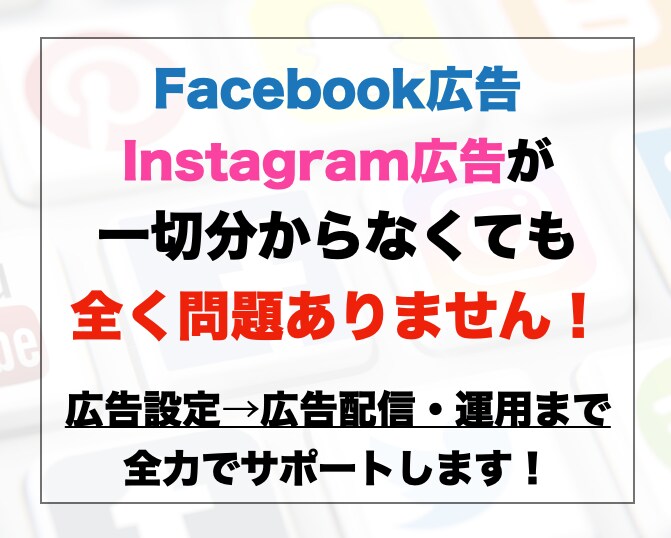 フェイスブック・インスタグラム広告アドバイスします 【最短当日対応！】プロの広告運用会社がサポートします！ イメージ3