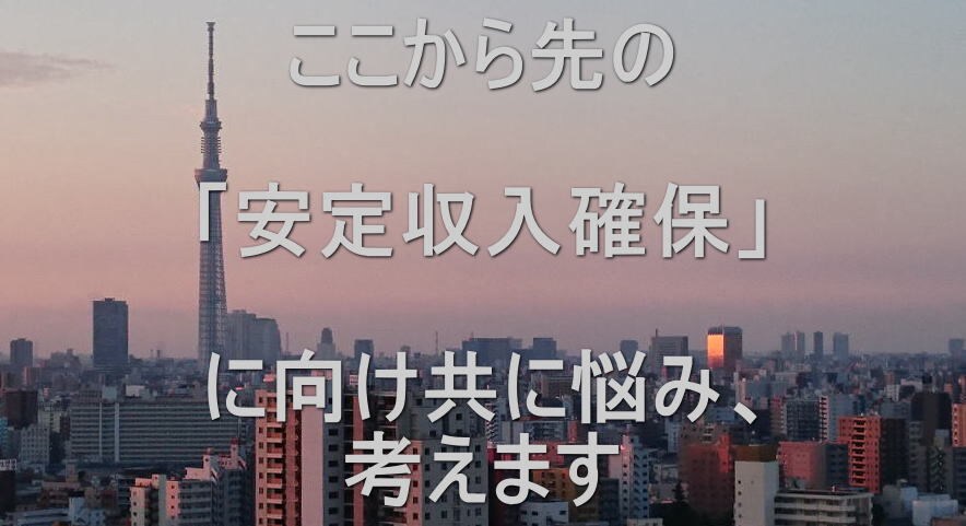 ここから先の安定収入確保に向け共に悩み、考えます あなた専属のブレーンとして全力サポートします イメージ1
