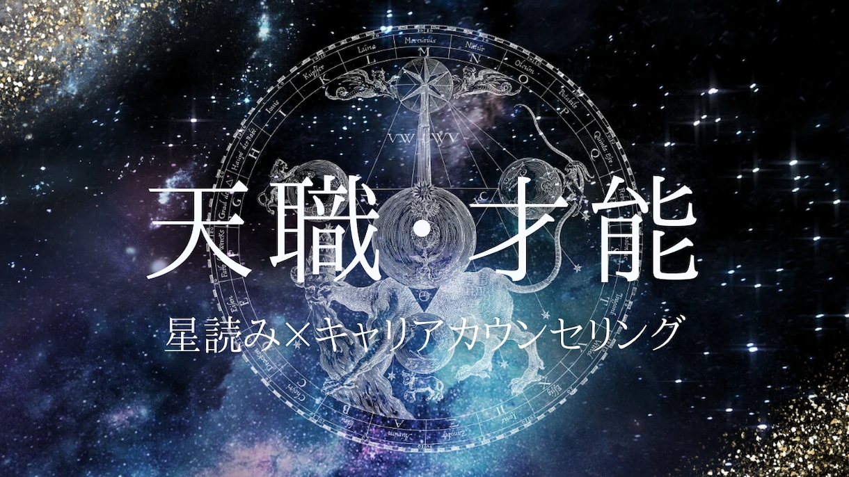 私を輝かせる【天職⭐️才能】を占います 星読み×キャリアカウンセリングの知見で鑑定する「天職・才能」 イメージ1