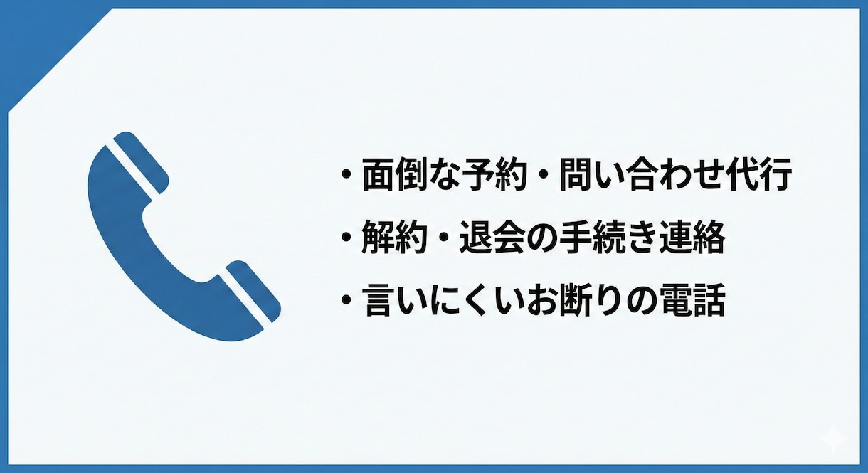 予約・解約・問い合わせ等の電話連絡、代理でかけます 「断れない」「緊張する」…スムーズに完遂します。 イメージ1