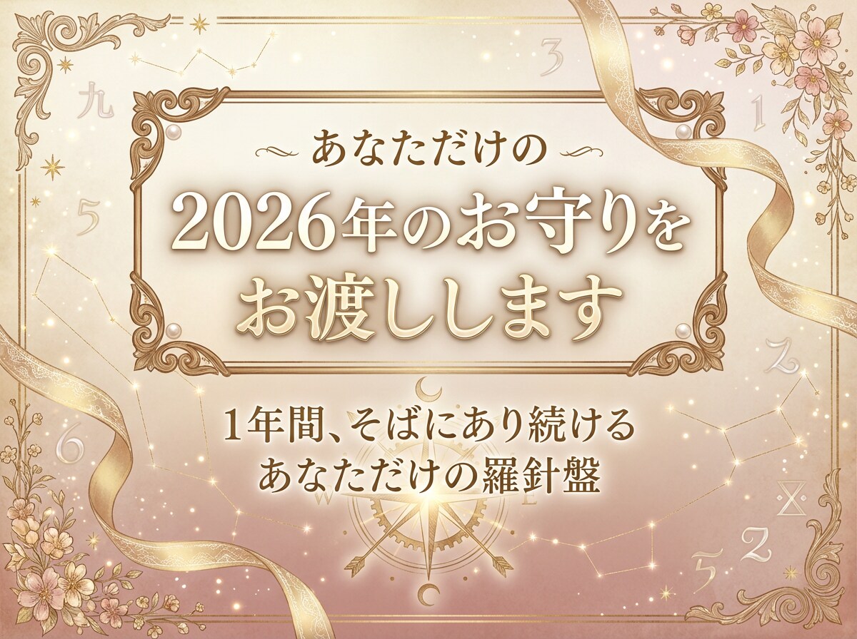 2026年完全攻略】一生使える宿命鑑定します 動く年・止まる月・避ける方位を明示する年間設計書 イメージ1