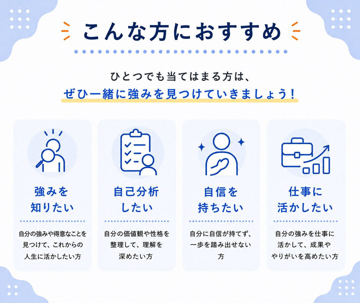 内向型専門コーチがあなたの強みを発掘します プロコーチが繊細なあなたの仕事に活かせる強みを言語化します イメージ8