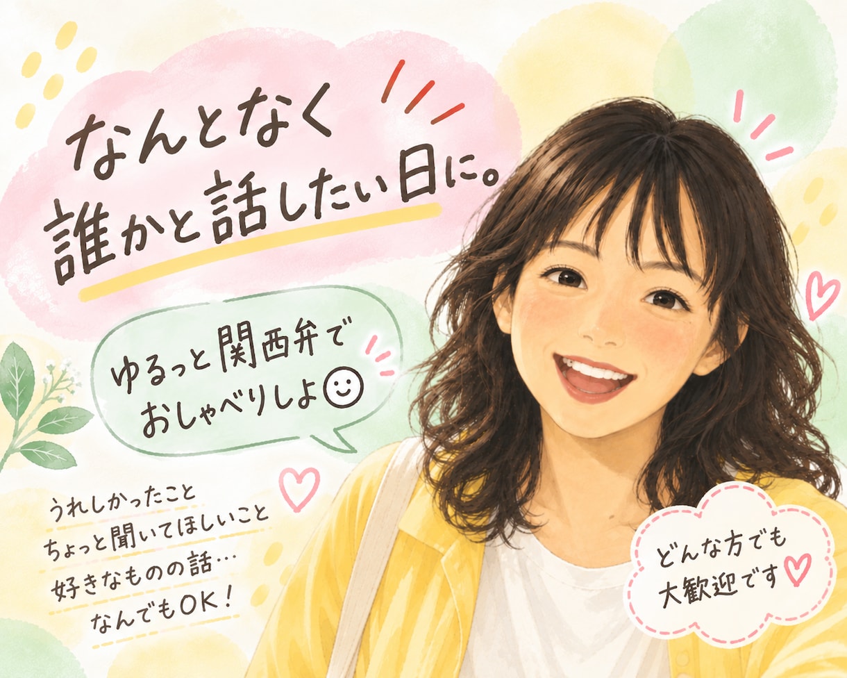 友だちみたいにお話しします なんとなく誰かと話したい方へ。興味をもってお聴きします。 イメージ1