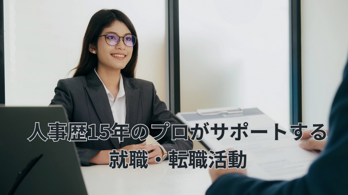 就職活動・転職活動全般を支援します 就職・転職活動で悩んでいらっしゃる方へ イメージ1