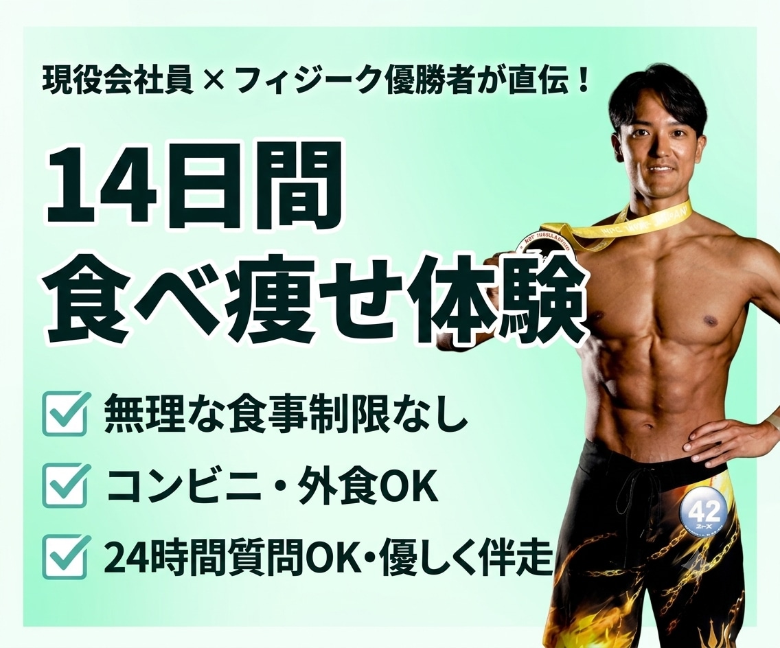 限定3名！フィジーク優勝者が14日間食事指導します 【お試し3千円】現役会社員が教える！忙しくても続く食事管理 イメージ1