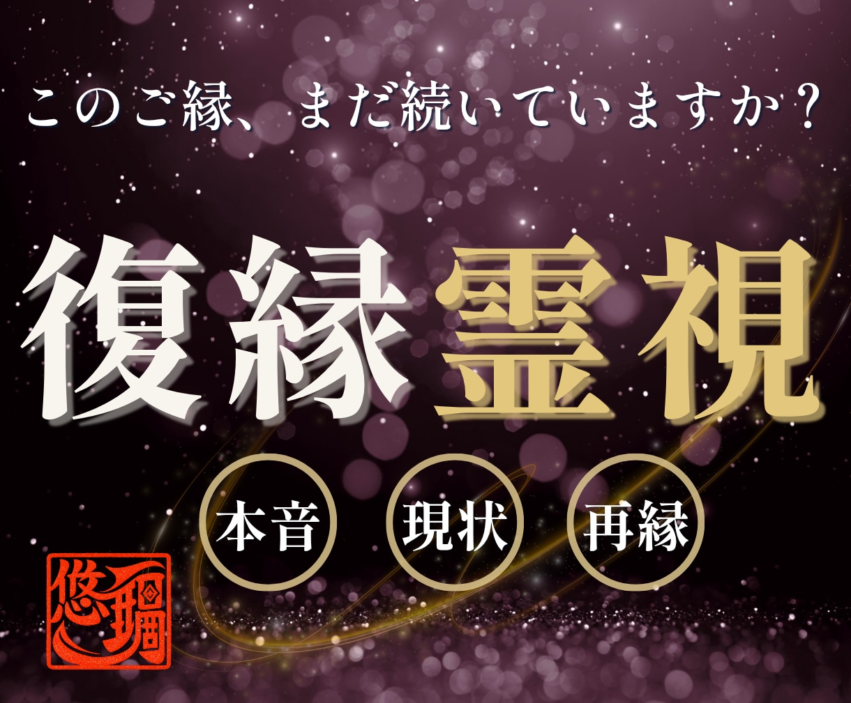 別れたあの人の本音と復縁の可能性を霊視します 復縁を阻む原因と残されたご縁｜音信不通 冷却期間 イメージ1