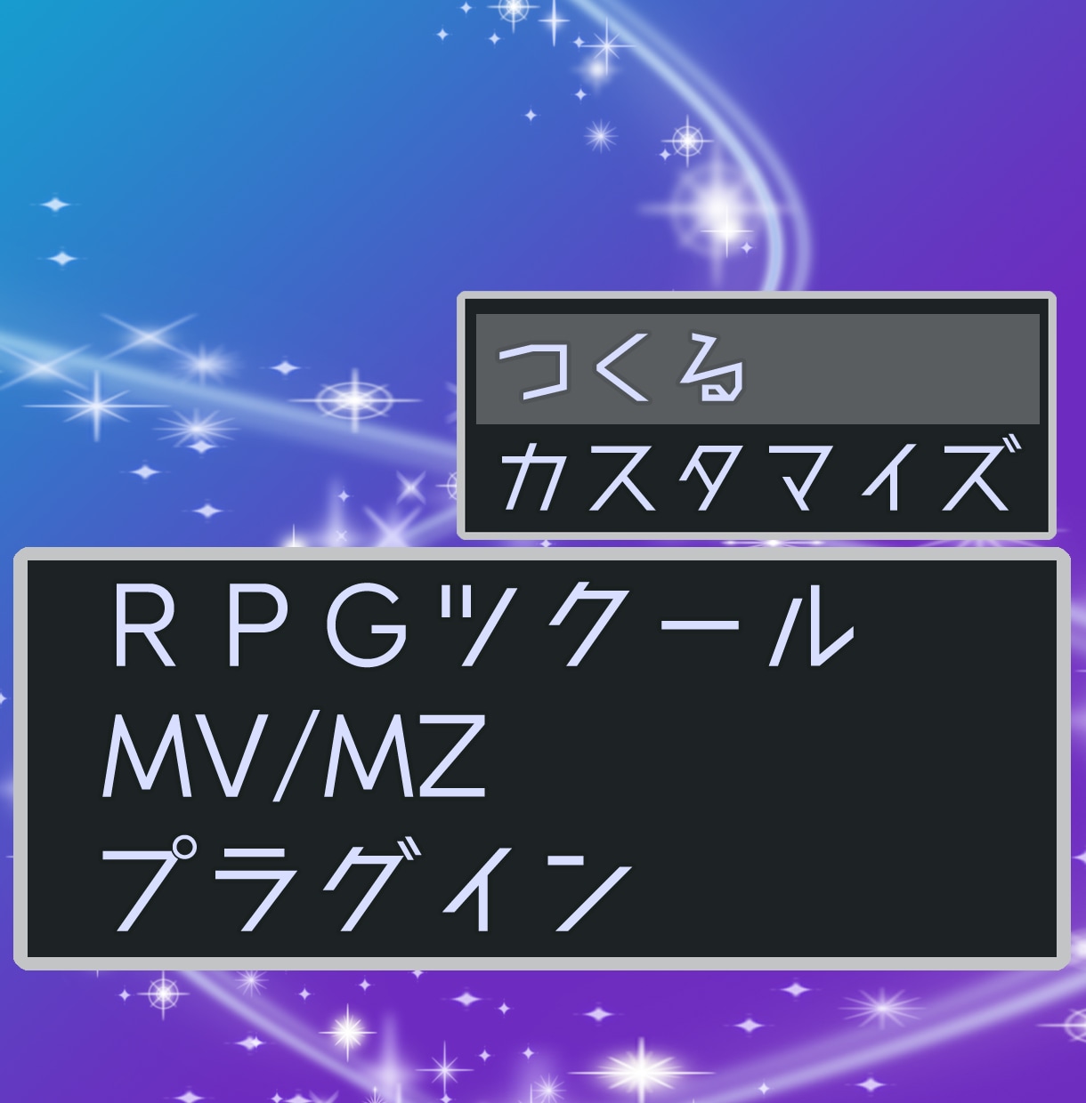 ツクールMV/MZプラグインのご相談承ります 自作ゲームに一味加えたいあなたへ イメージ1