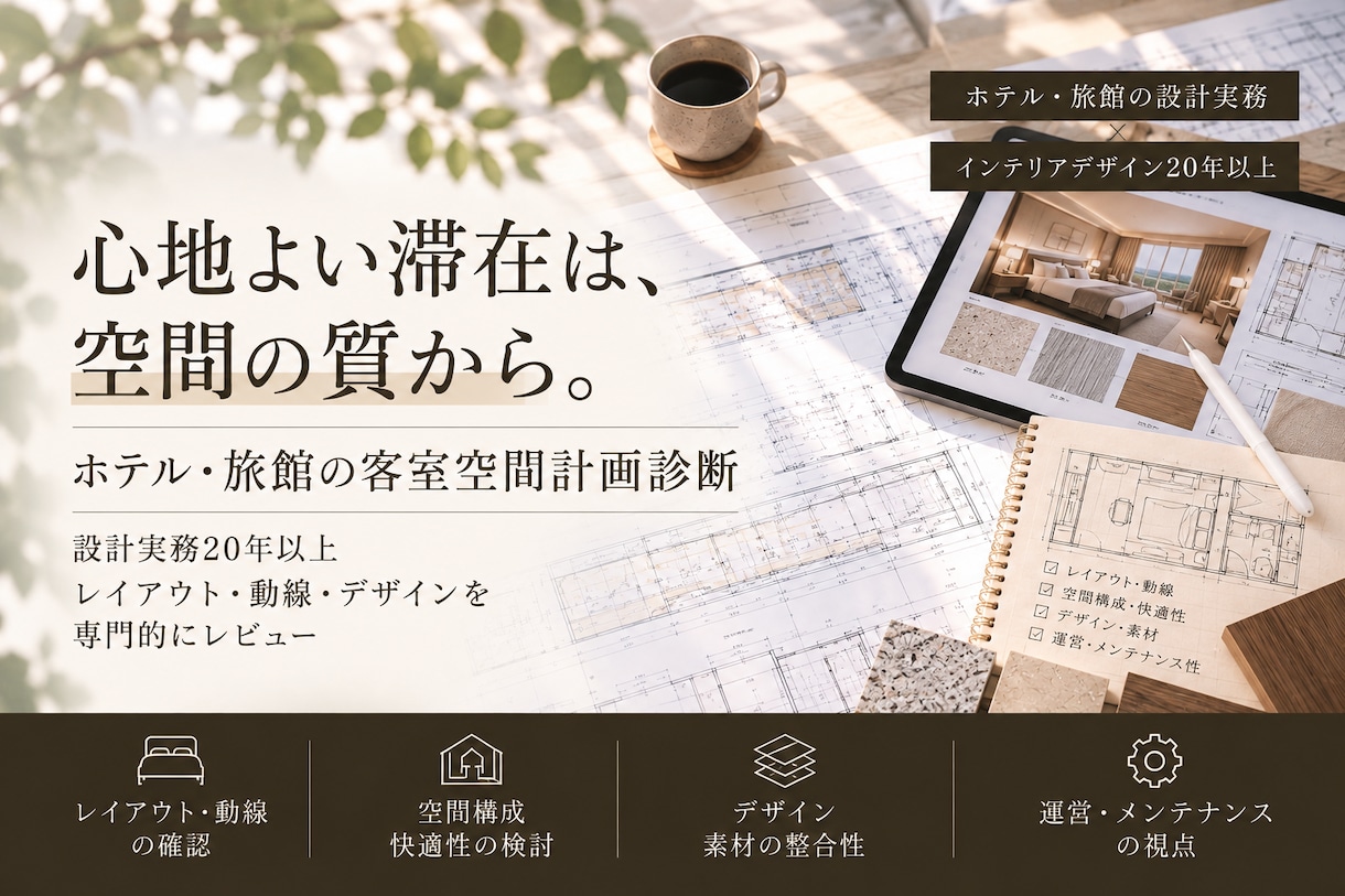ホテル・旅館の客室空間計画を診断します その客室計画、本当にこのまま進めて大丈夫ですか？ イメージ1