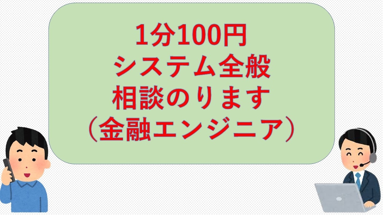 システム全般の相談を1分100円でうけます 金融系ITエンジニアによる相談 イメージ1