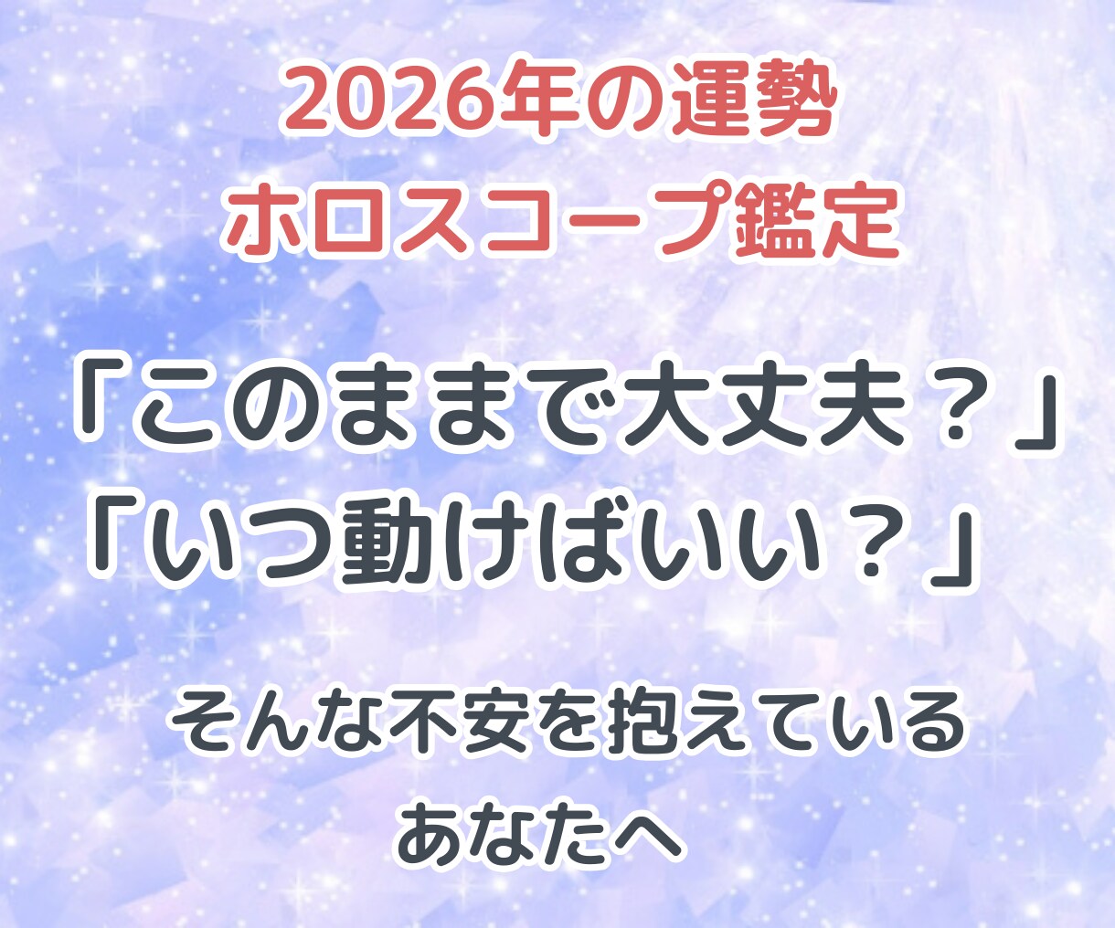 2026年の運勢をホロスコープ鑑定で詳しく占います 12か月の流れ or 総合運勢13項目どちらかを選べます♡ イメージ2