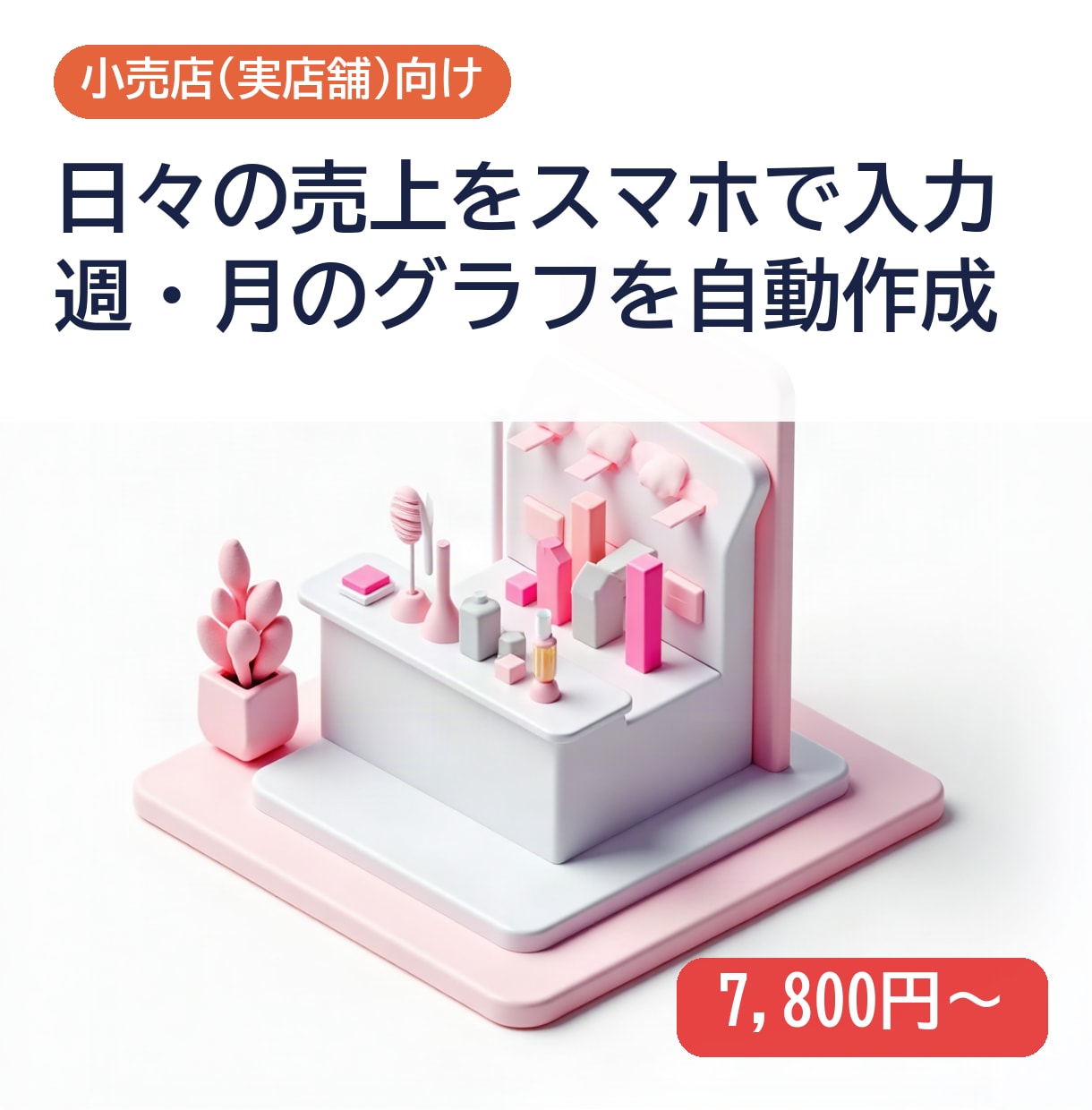 日々の売上をスマホ入力でグラフ化します 売上の推移をすぐ確認できるようにします イメージ1