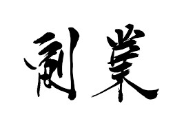 巷で流行っている副業大丈夫？私が一緒に審査します 副業したいけど、何からしたらいいかわからない貴方に イメージ5