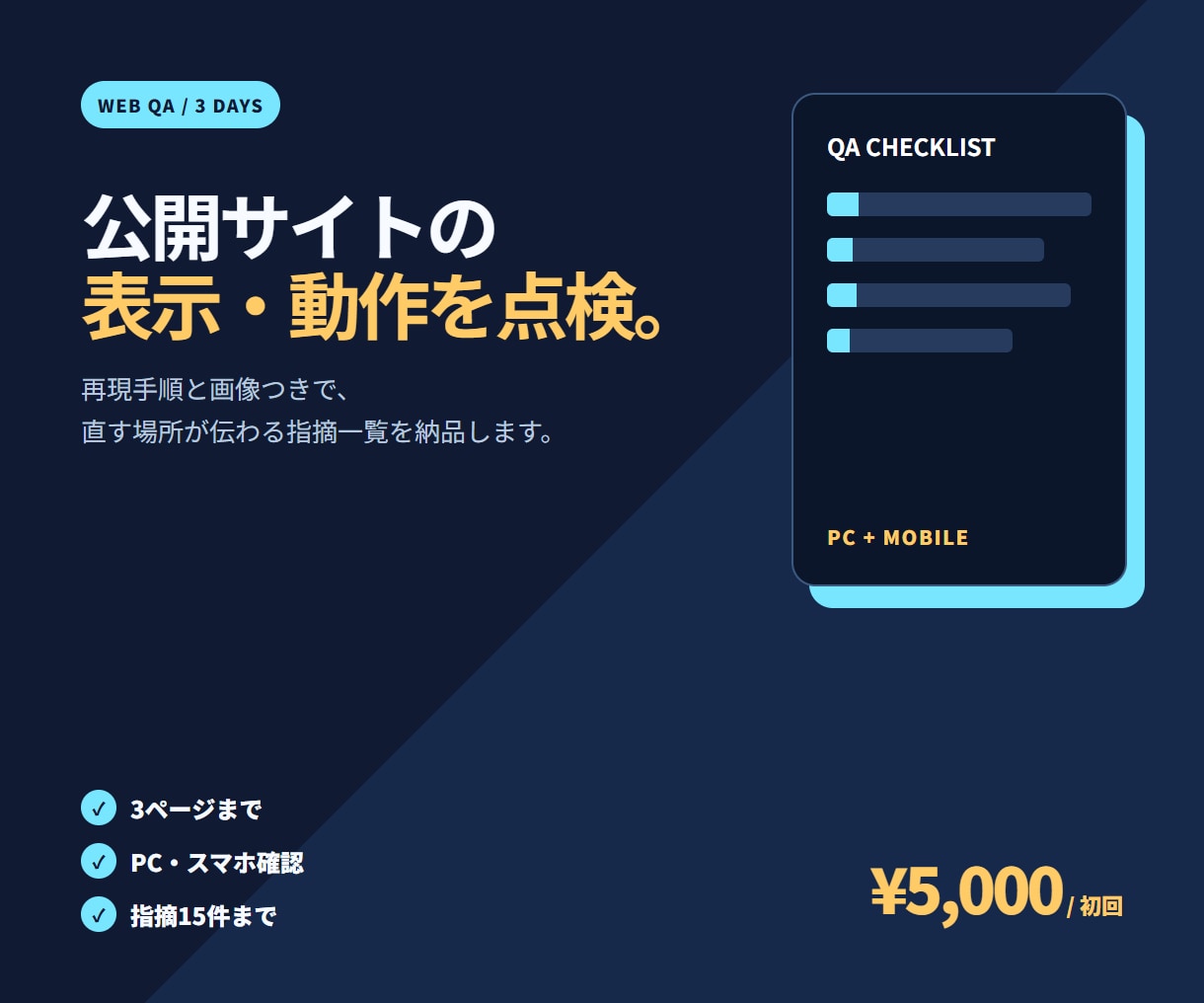 公開Webサイトの表示・動作を確認します PC・スマホで確認し、再現手順と画像付きの指摘一覧を納品 イメージ1