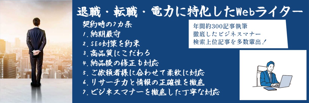 退職・転職・電力に特化したライターが執筆します ご希望に沿った記事を丁寧に執筆！SEO対策で検索上位へ！ イメージ1