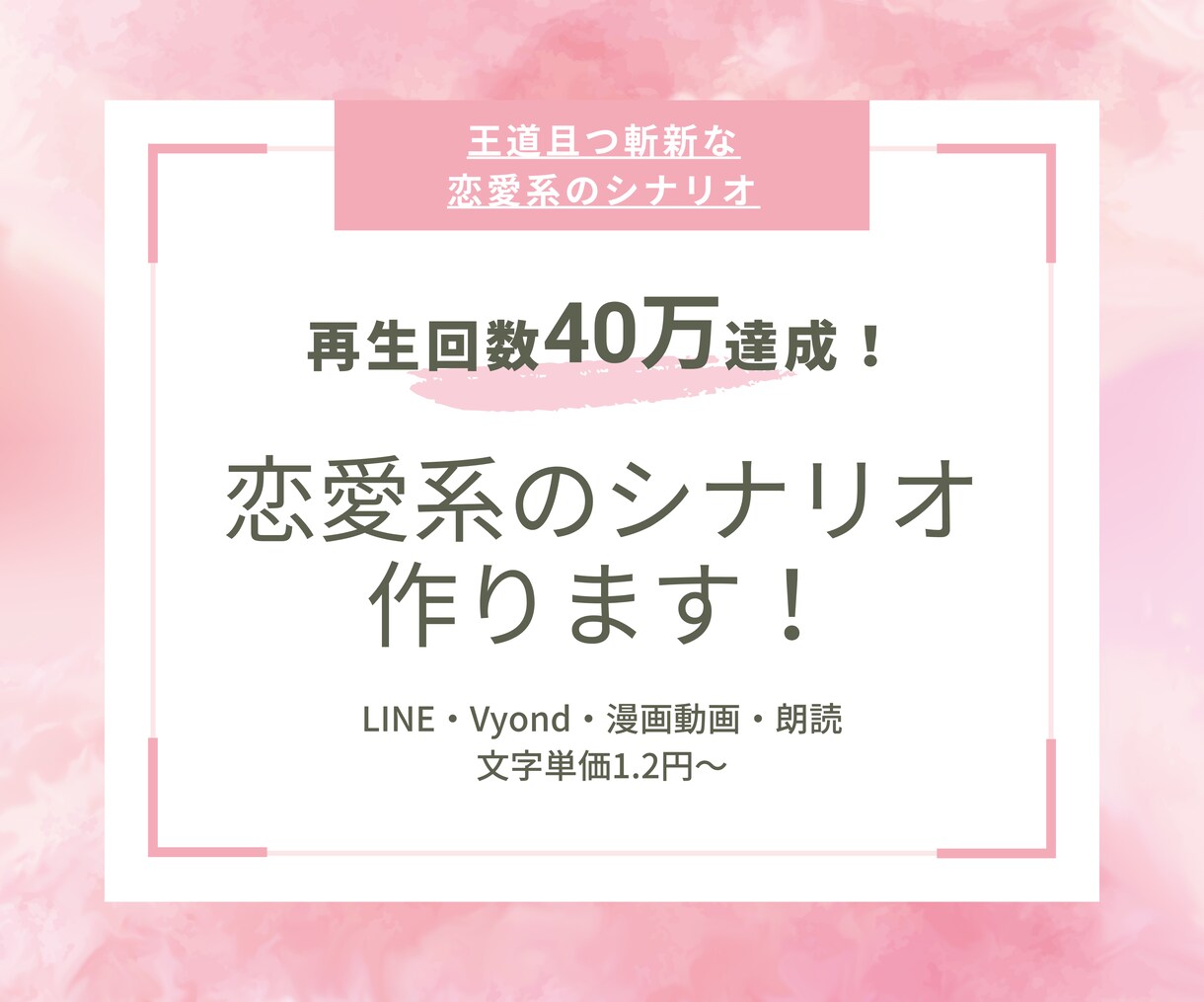 王道且つ斬新な恋愛系のシナリオ作ります 「こんな恋がしたい！」と思わせる恋愛シナリオ イメージ1