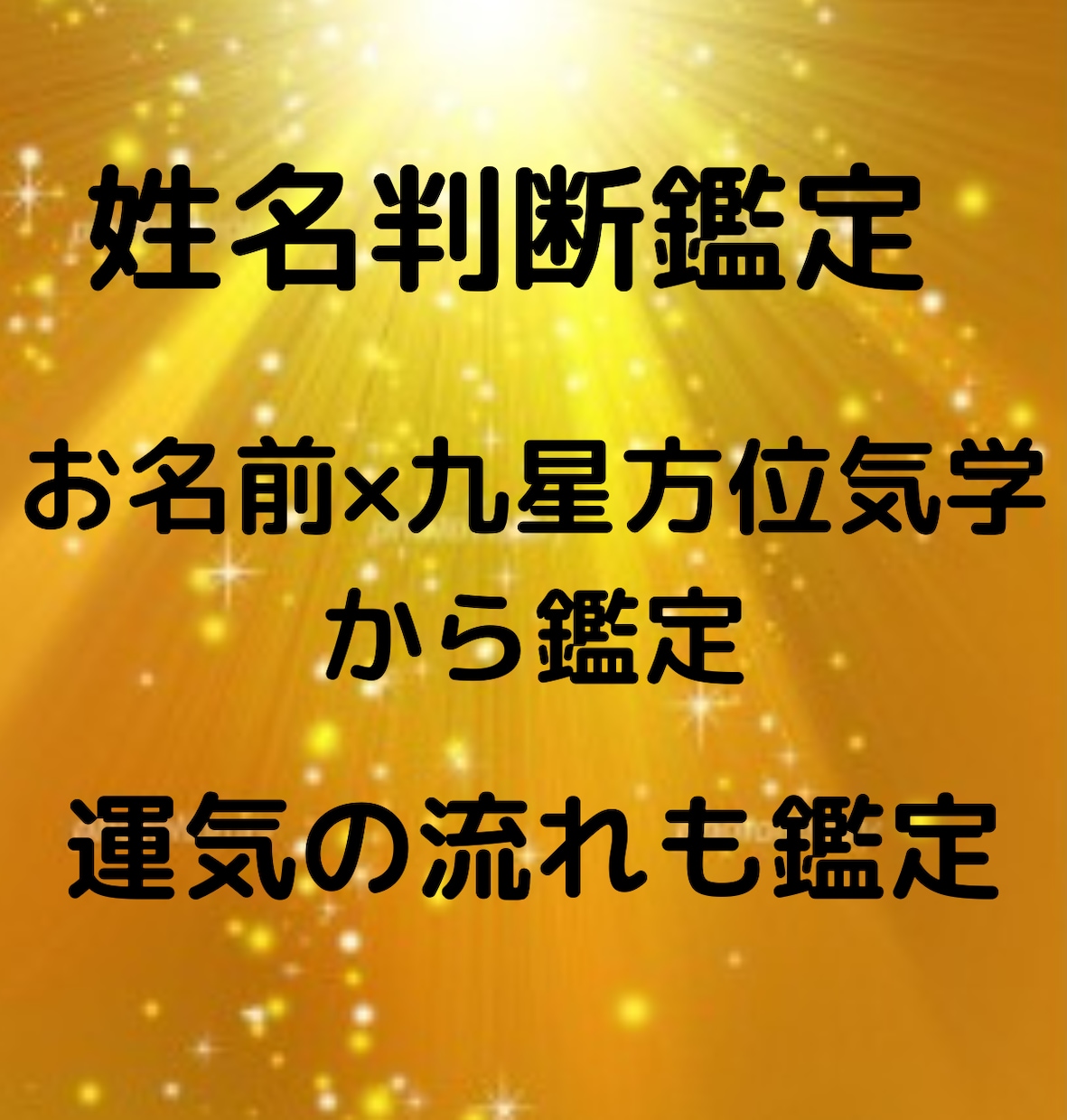 姓名判断×九星方位気学から運気の流れも鑑定します 鑑定結果をいつでも見返せるようオリジナルシートを作成します イメージ1