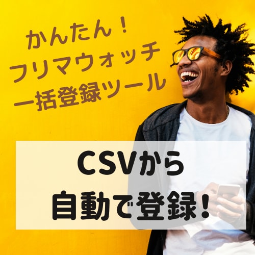 フリマウォッチ一括登録 ＆ 削除ツールを販売します 物販ビジネスをしている方で効率よく仕事したい方 イメージ1