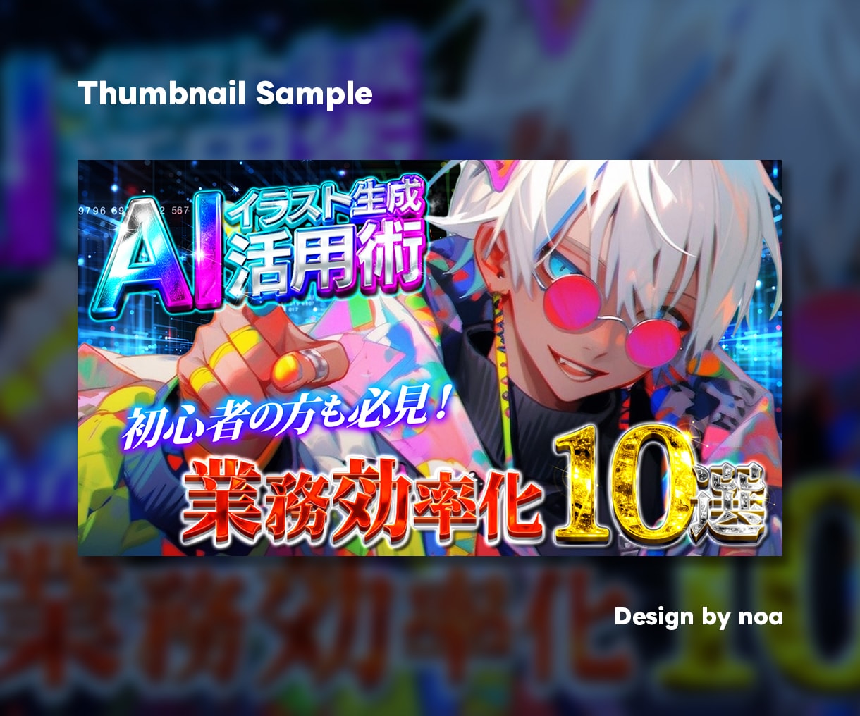 目立つ！サムネイル等のWeb画像を制作します 高品質で安心。リーズナブルな価格でご提供いたします。 イメージ3