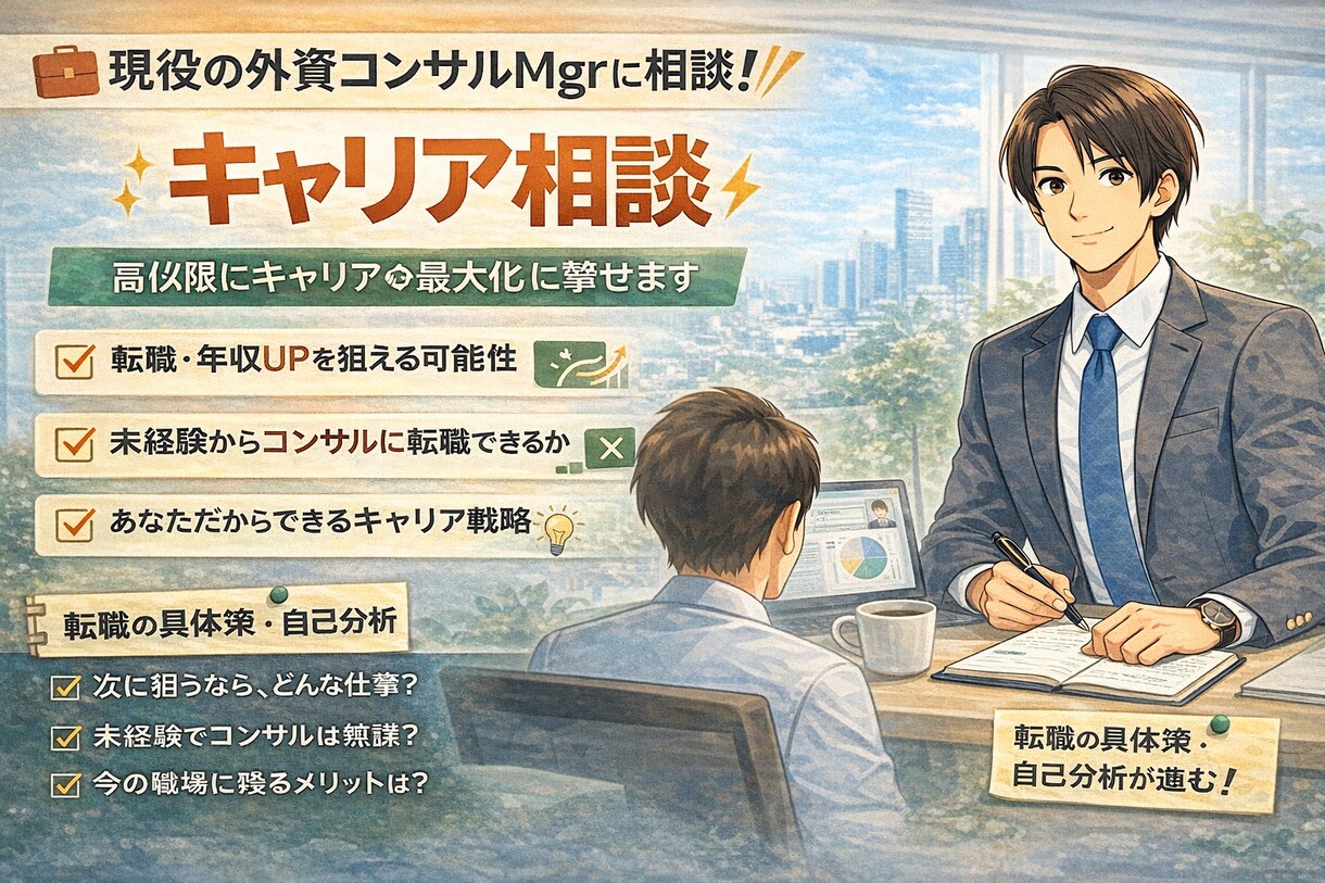 コンサル転職の現実的な可能性診断します 年収UPの意外な選択肢を一緒に考えよう イメージ1