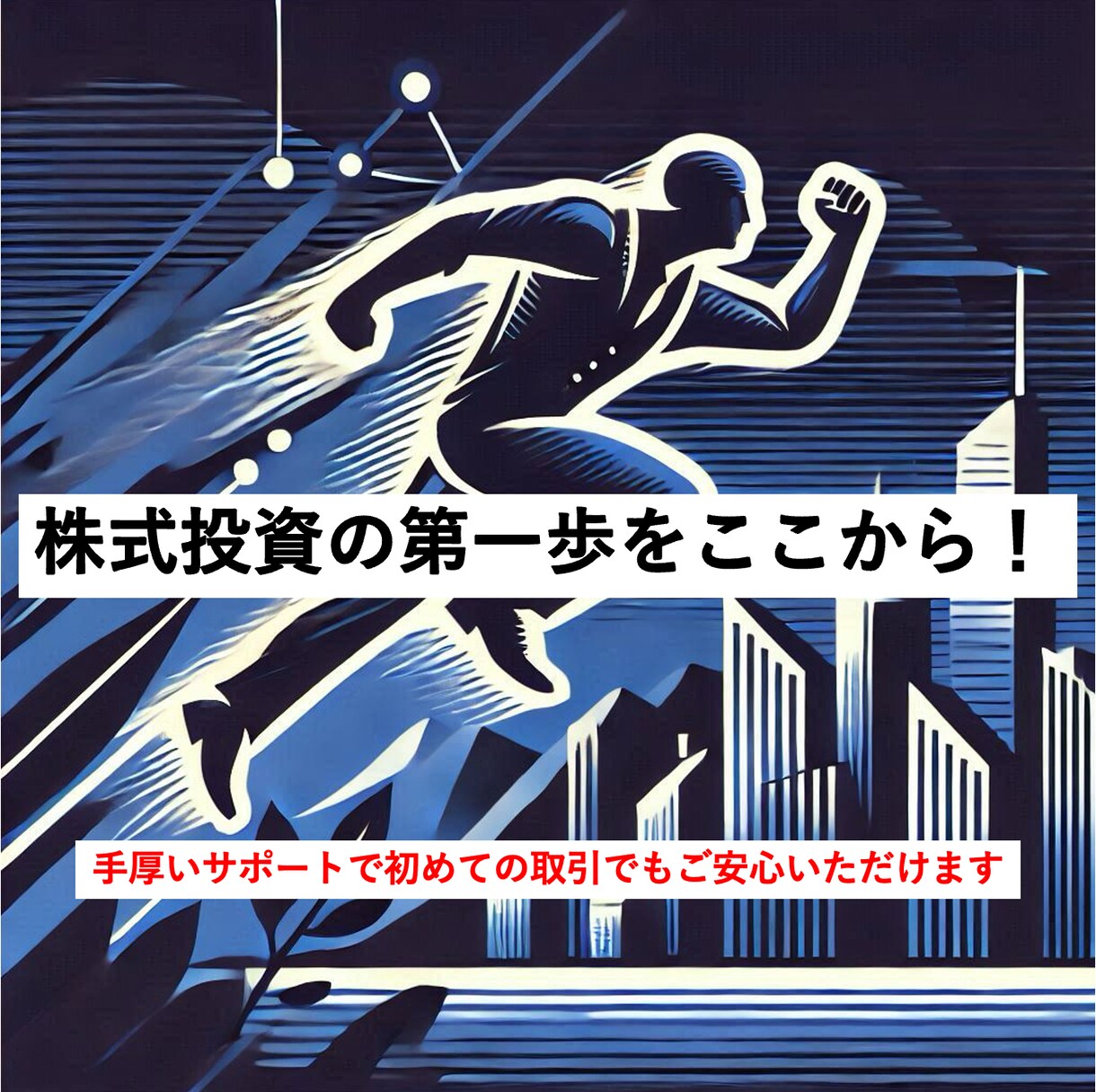 株式投資の初め方をご教授いたします 口座開設方法から売買手順まで丁寧にご説明いたします イメージ1