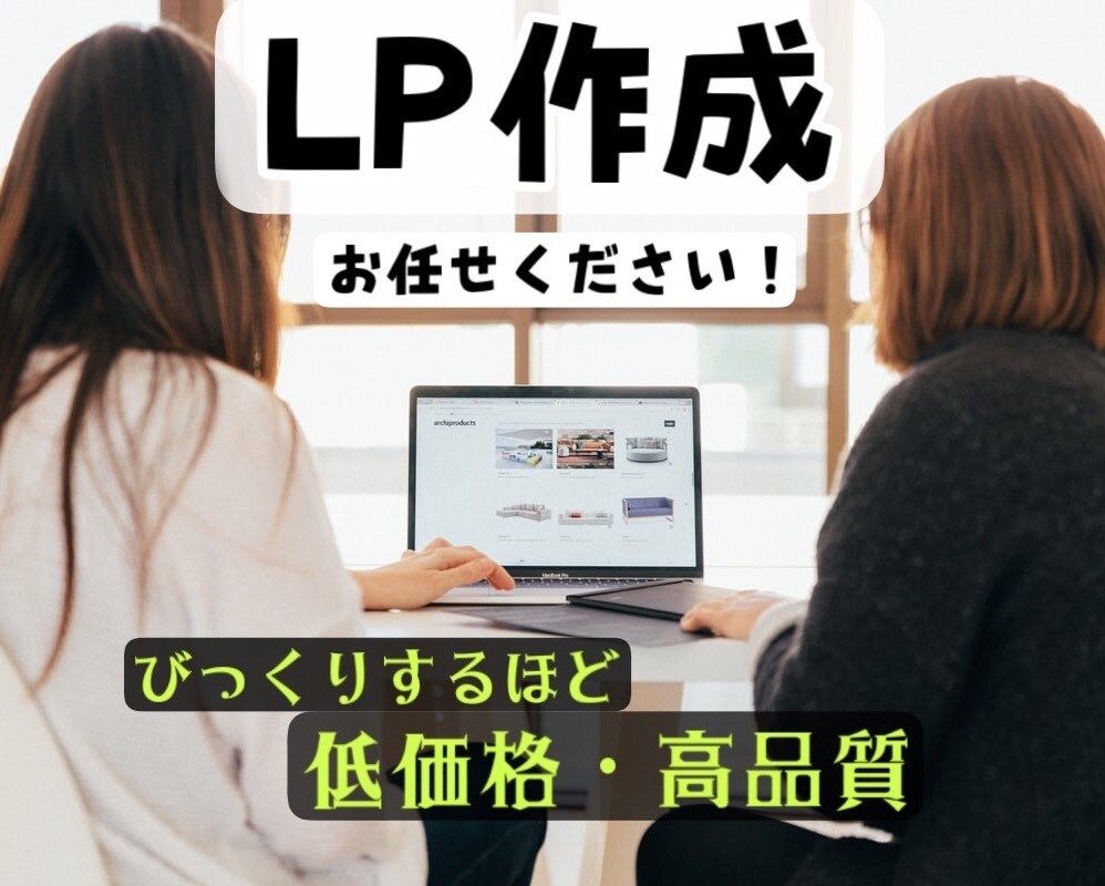 ヒアリング重視！経験者がLP作成します ☆低価格・高品質なものをお届け☆ イメージ1