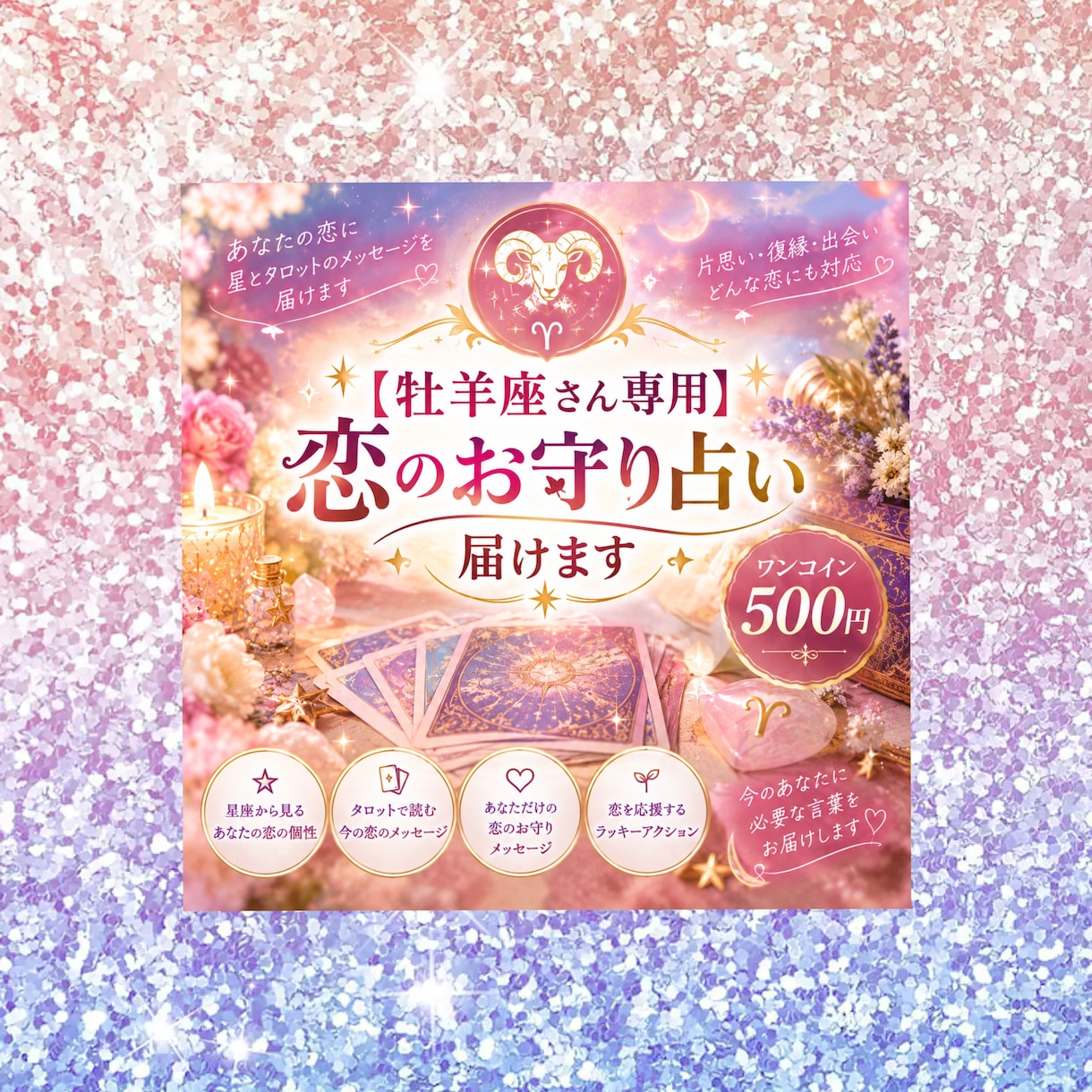 牡羊座さん専用  恋のお守り占い届けます 星とタロットであなただけの恋のお守りメッセージをお届けします イメージ1