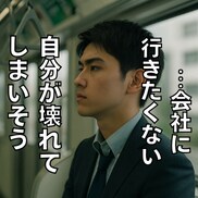 退職❗️転職❗️休職❗️悩んでる方のお話し聴きます 辞めたいのに辞められない、退職代行の前に気持ち整理しましょう イメージ1