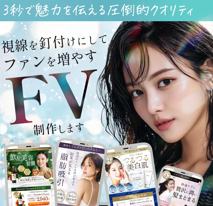 視線を釘付けにして売上UP！惹き込むFV作成します 3秒で魅力を伝える圧倒的クオリティをお届け イメージ1