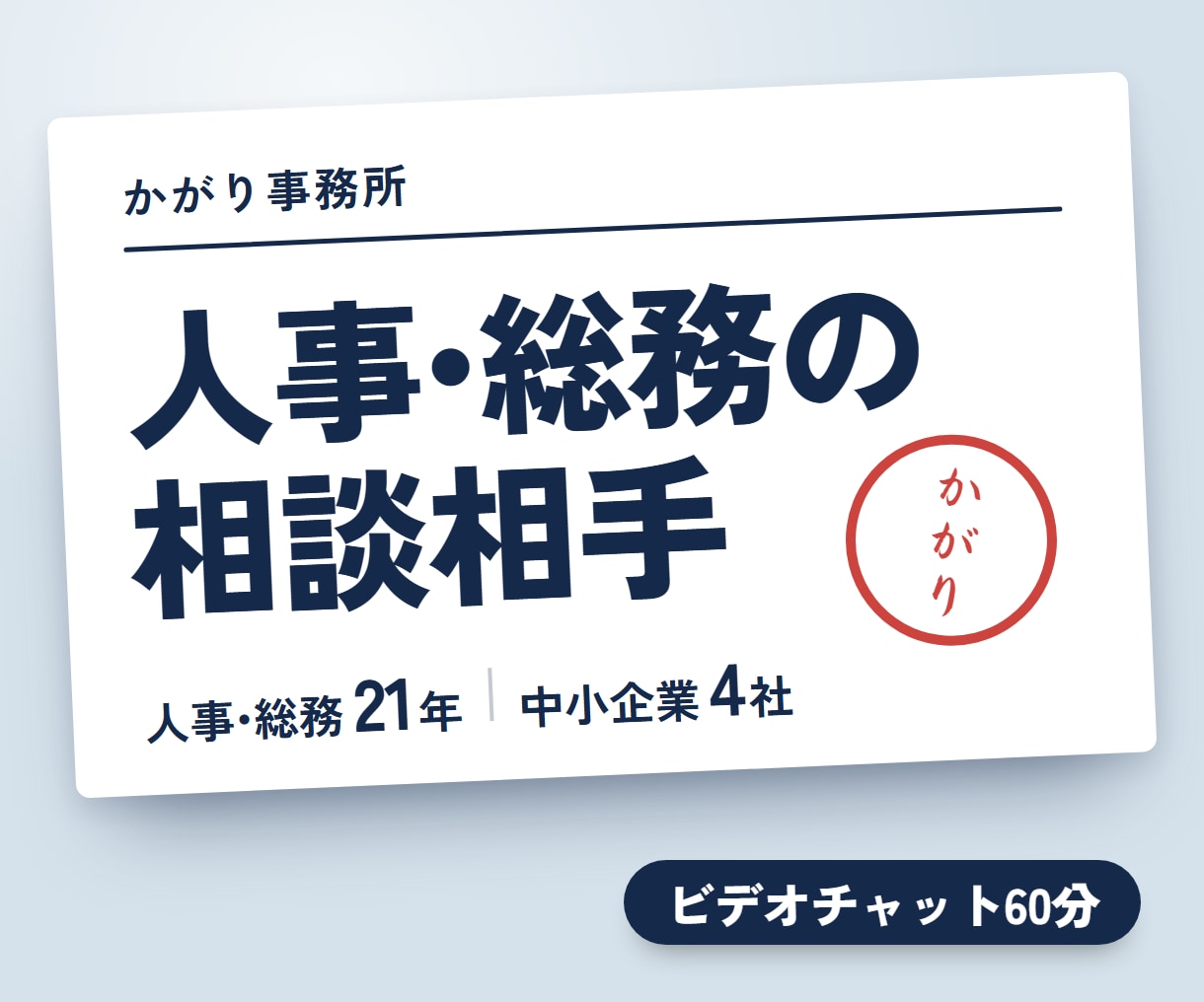 ひとり人事総務｜バックオフィスの悩み壁打ちします 何から手をつけるか決めて、自信を持って対応できる状態へ イメージ1