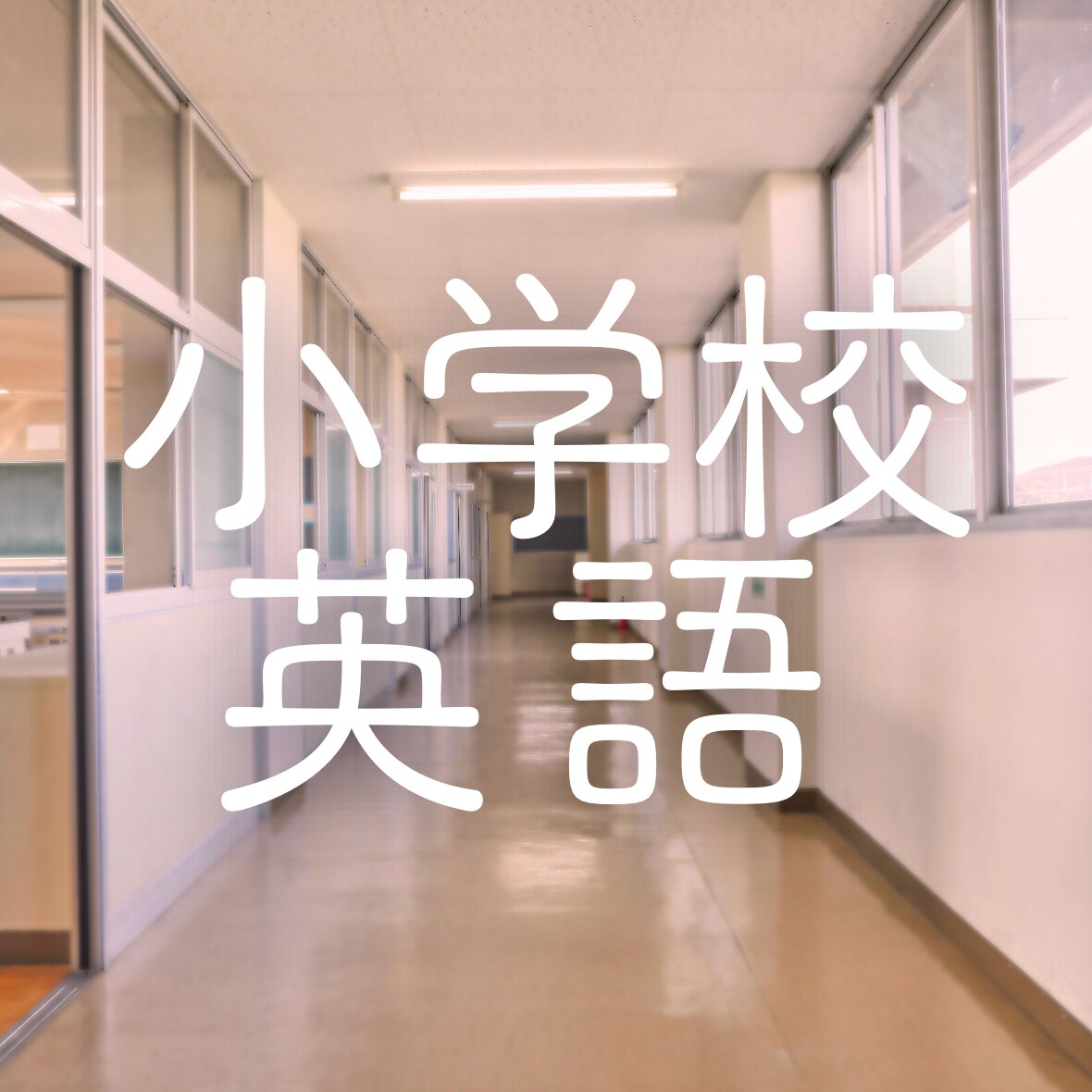 小学校の授業の不安、解消します 現役高校教師とマンツーマンで困りごとを解消しよう！ イメージ1