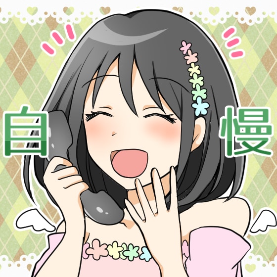 自慢を聞きます どんな自慢でも聞きます！お気軽に御問い合わせください！ イメージ1