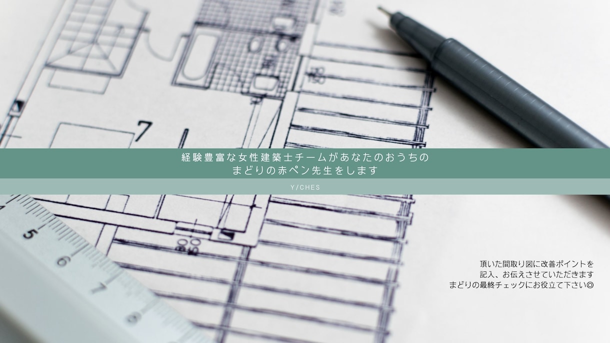 住宅間取りのチェック、改善点を診断します 第三者目線で間取りチェック！間取りの赤ペン先生にお任せ下さい イメージ1