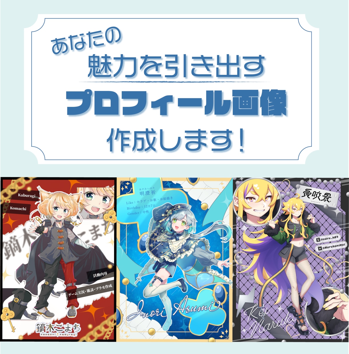 魅力を引き出すプロフィール画像を作成します 用途やテイストなど幅広く対応可能です！ イメージ1