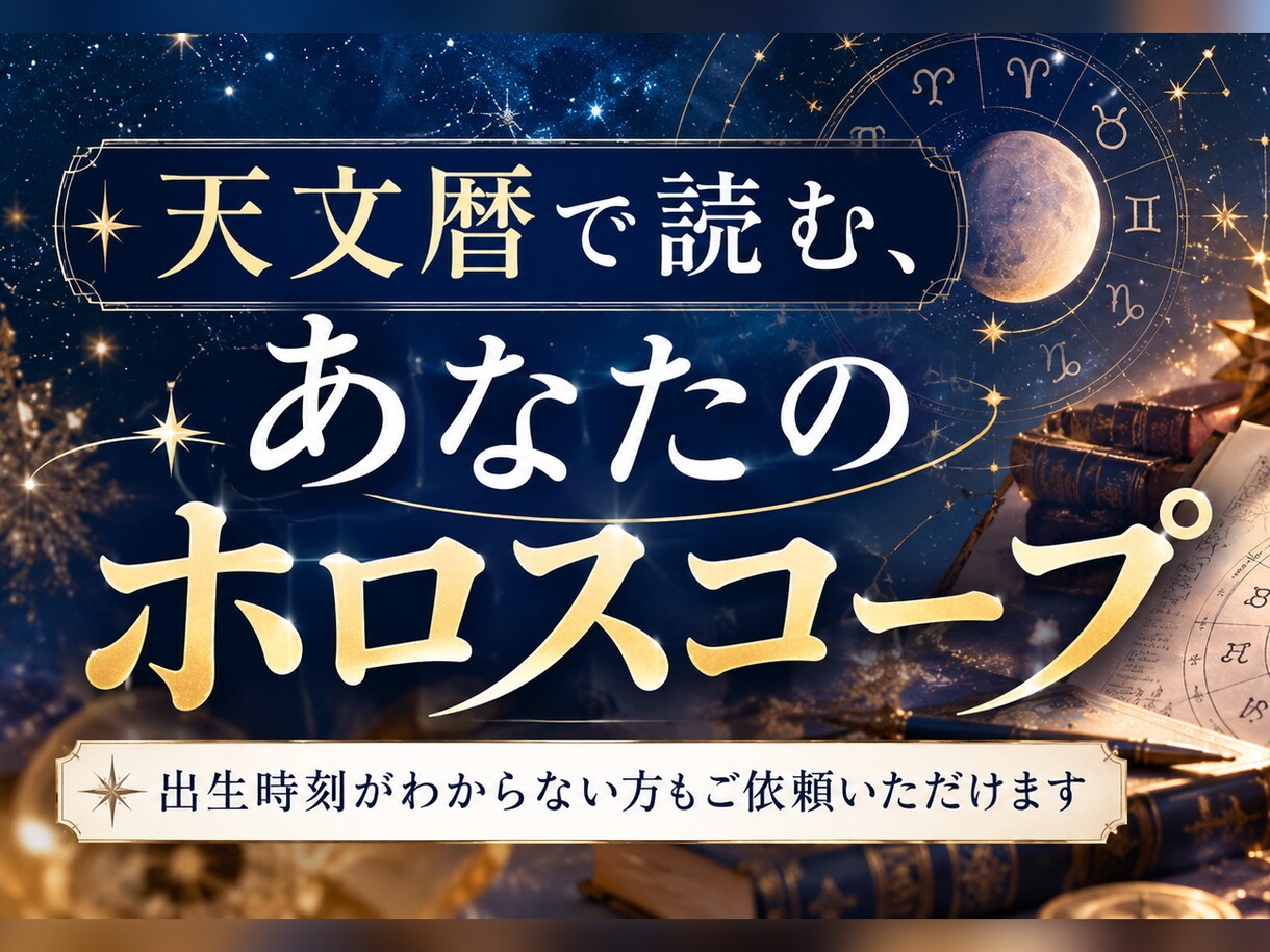 天文暦で計算するホロスコープ鑑定書を作ります 出生時刻がわからない方も。A4・7ページ以上のPDF イメージ1
