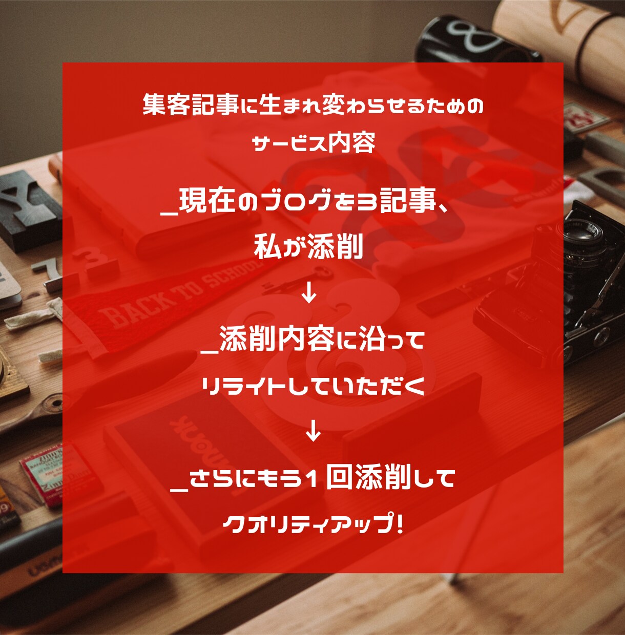 元編集者が、集客できる店舗ブログの書き方を教えます ブログ3記事を2回添削&あなた専用のレッスン動画をプレゼント イメージ3