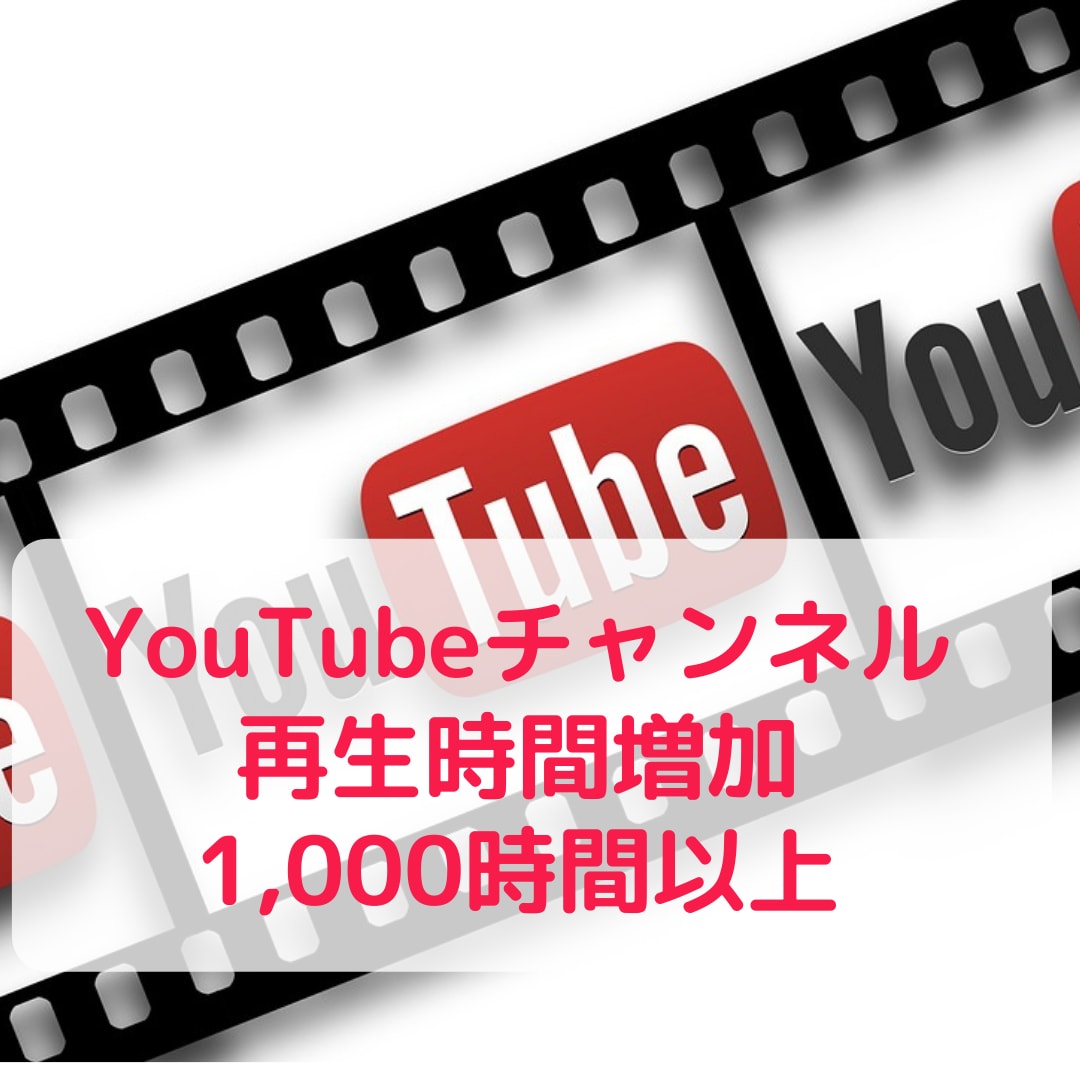 YouTube再生時間+1,000時間～増やします 4,000時間まで対応、全世界に拡散、収益化支援 イメージ1