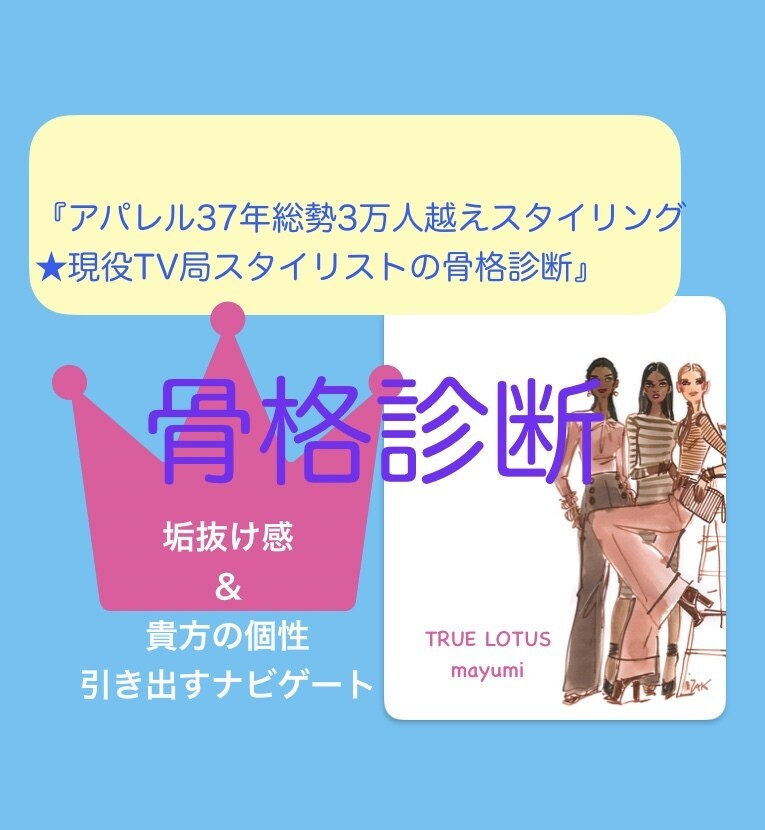 プロ現役スタイリスト骨格診断ブラッシュアップします センス(直感)と理論(骨格診断)のWでバランスよくアドバイス イメージ1