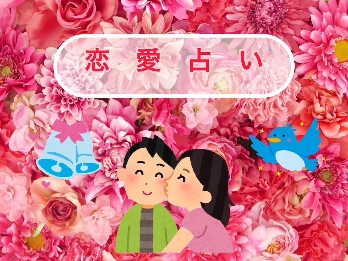 易とタロットを組み合わせたオリジナル占術で占います 恋愛、復縁、結婚、あなたの恋が上手くいくように占います♪ イメージ1
