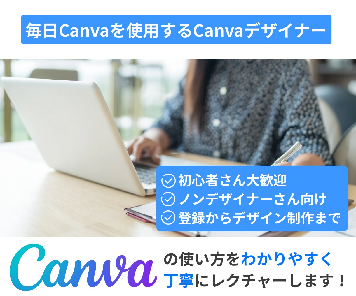 Canva初心者さんに丁寧に使い方を教えます 理想のデザインをカタチにするお手伝いをします！ イメージ1