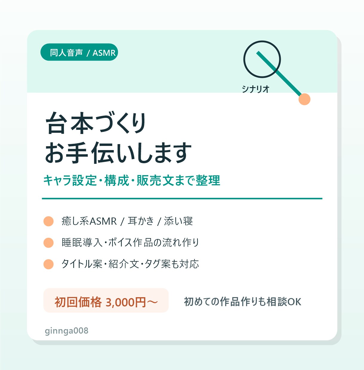 同人音声・ASMR向けの台本を作成します キャラ設定・構成・販売文まで整理します イメージ1