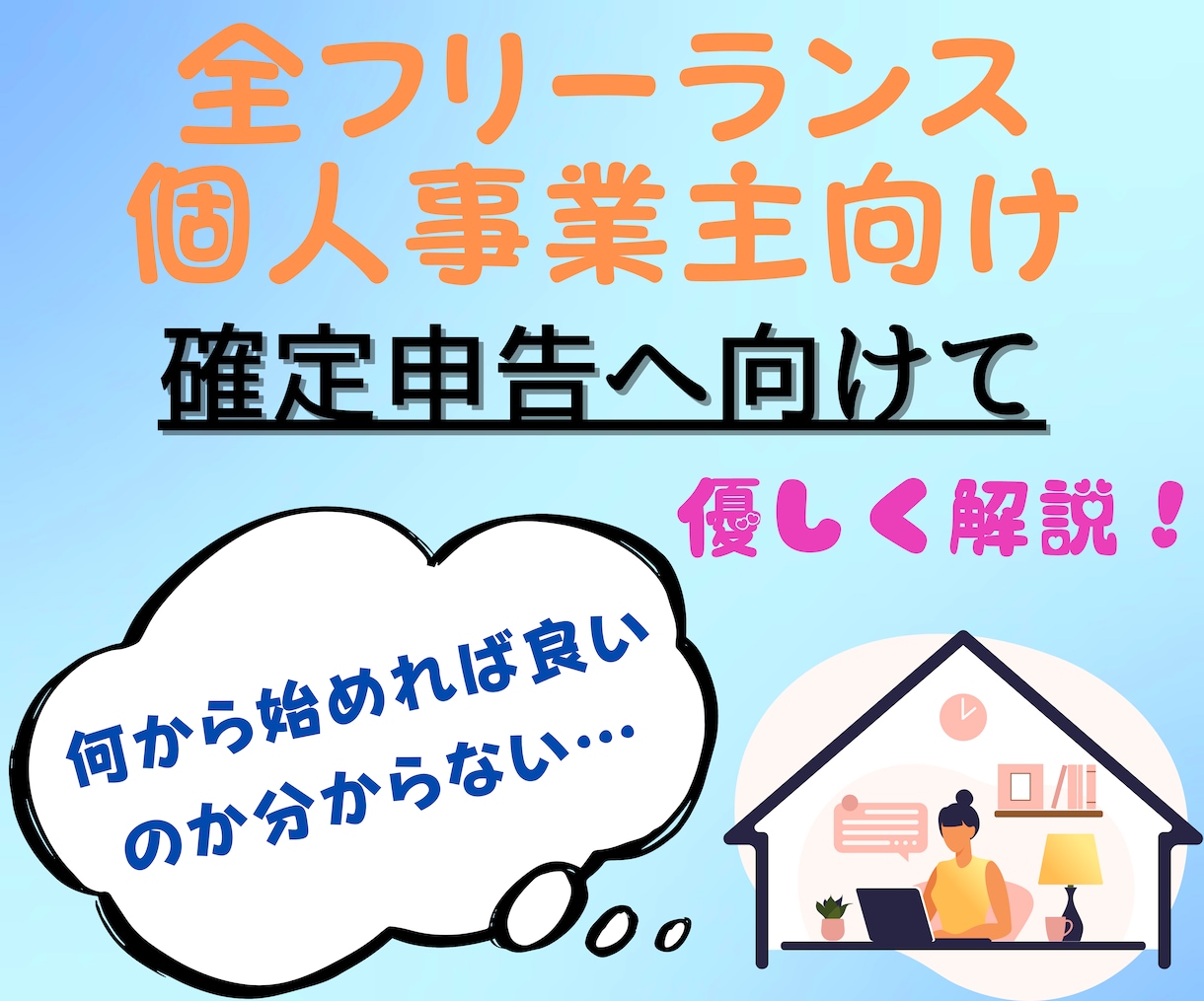 確定申告へ向けてご相談にのります 個人事業主・フリーランス限定の起業支援です。 イメージ1