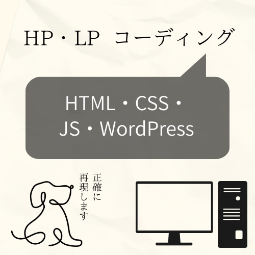 ホームページやLPのコーディング承ります 頂いたデザインを正確にコーディングします。 イメージ1