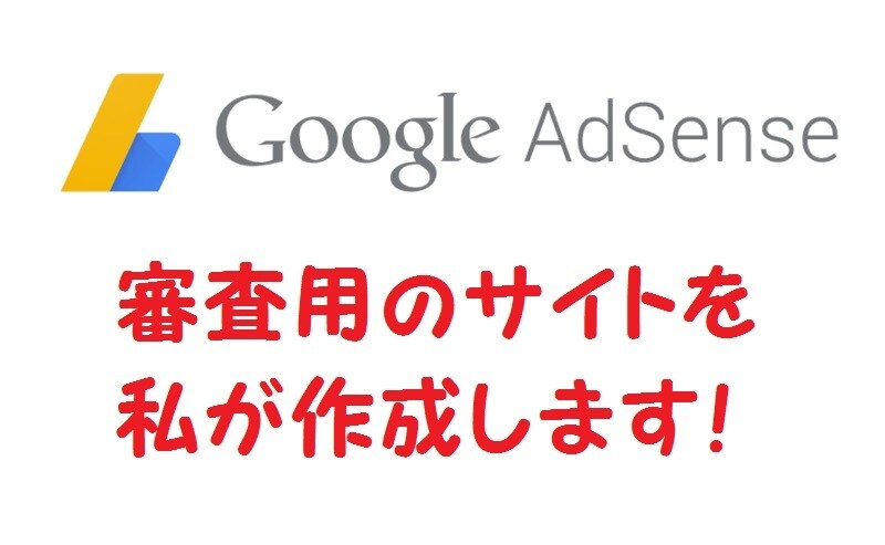 Googleアドセンス審査用サイトを私が構築します 合格経験者にGoogleアドセンス審査を任せたい方にオススメ イメージ1