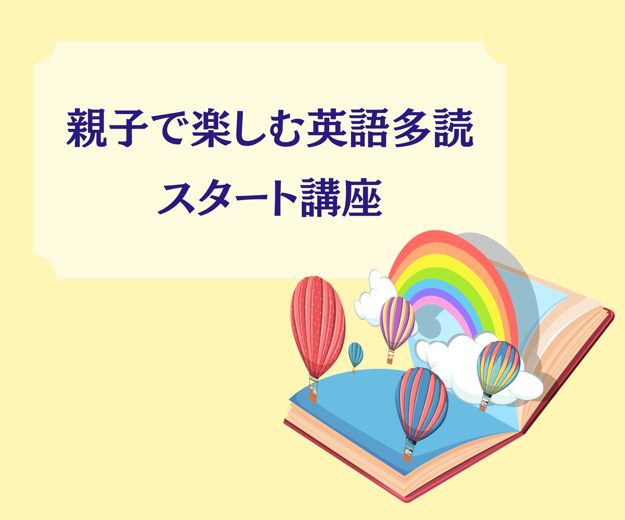 親子で楽しむ！英語多読を応援します ママが英語多読をすることで、親子の英語力を高めませんか？ イメージ1