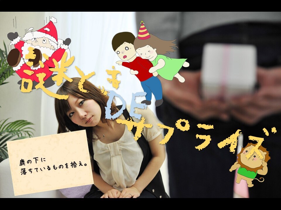 ご自宅用サプライズ謎解きを制作致します ありきたりはつまんない！最高の時間を届けたいあなたへ♡ イメージ1