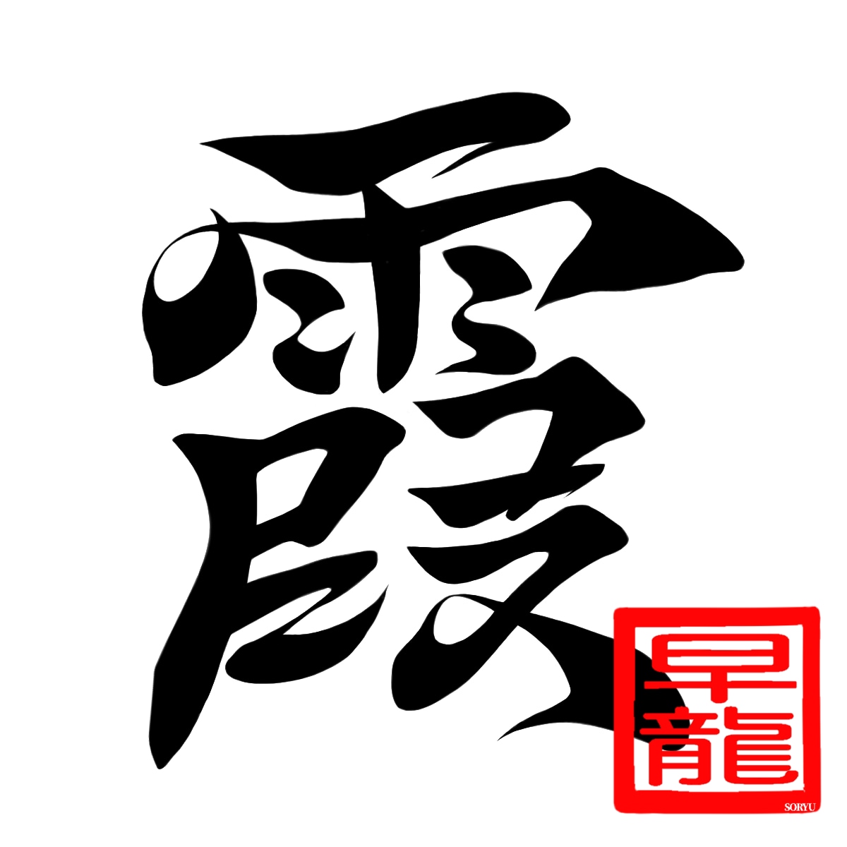 漢字一文字に想いを込めて。筆文字制作します 筆文字を"リーズナブル"に提供します！修正は無制限です！ イメージ10